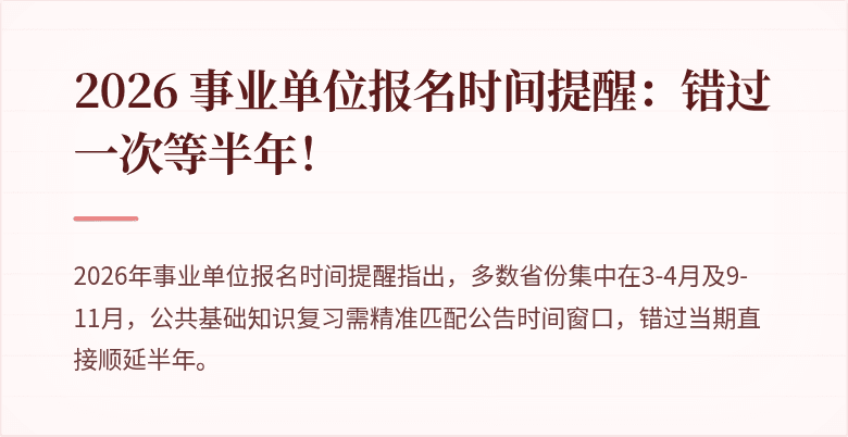 2026 事业单位报名时间提醒：错过一次等半年！