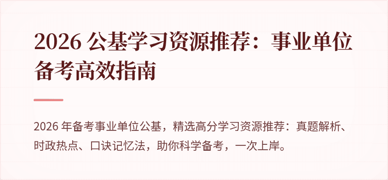 2026 公基学习资源推荐：事业单位备考高效指南