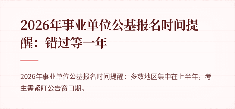 2026年事业单位公基报名时间提醒：错过等一年