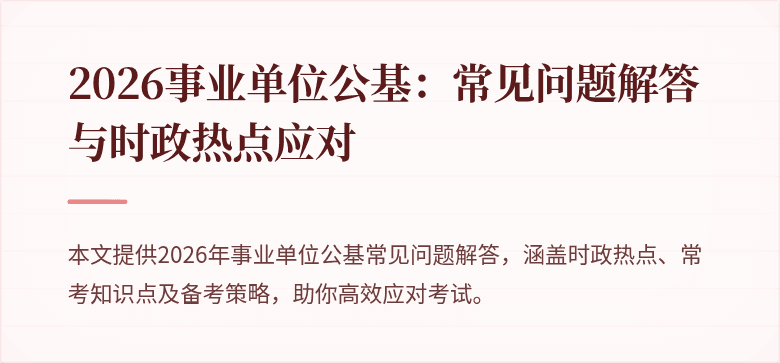 2026事业单位公基:常见问题解答与时政热点应对