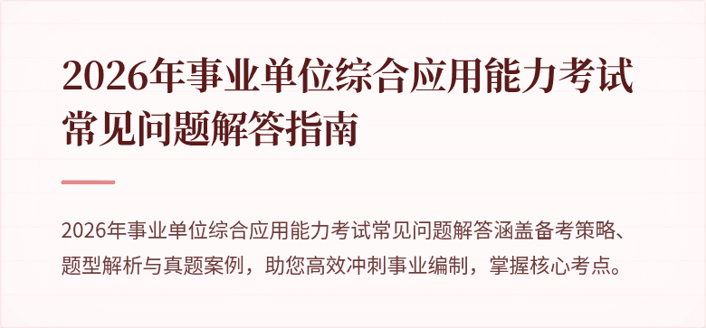2026年事业单位综合应用能力考试常见问题解答指南