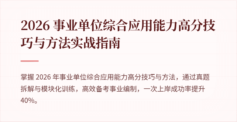 2026 事业单位综合应用能力高分技巧与方法实战指南
