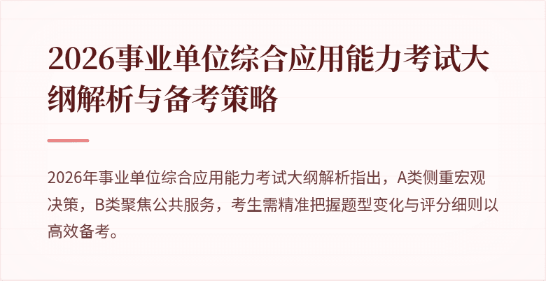 2026事业单位综合应用能力考试大纲解析与备考策略