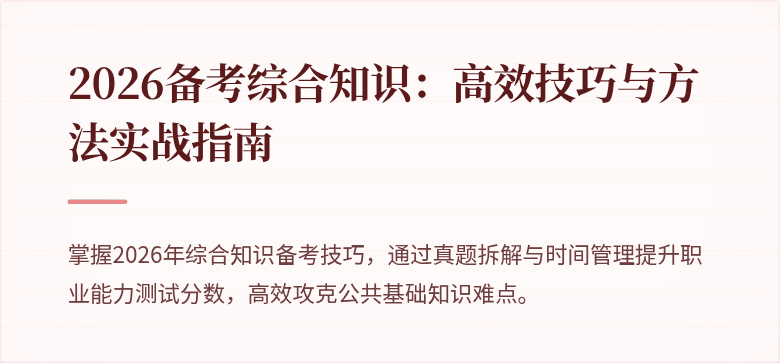 2026备考综合知识：高效技巧与方法实战指南