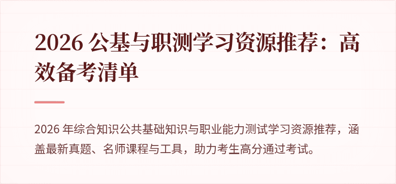 2026 公基与职测学习资源推荐：高效备考清单