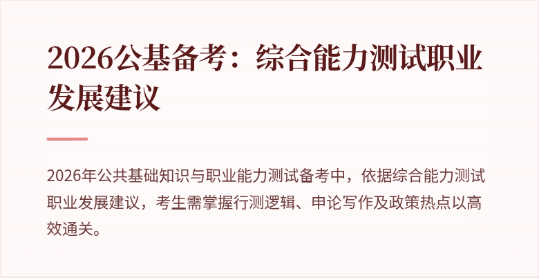 2026公基备考：综合能力测试职业发展建议