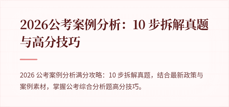 2026公考案例分析：10 步拆解真题与高分技巧