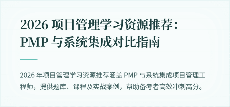 2026 项目管理学习资源推荐：PMP 与系统集成对比指南