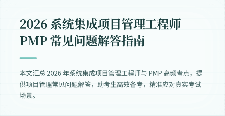 2026 系统集成项目管理工程师 PMP 常见问题解答指南