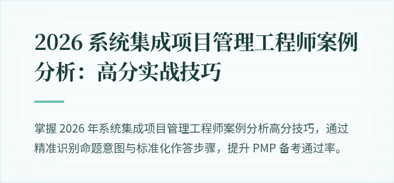 2026 系统集成项目管理工程师案例分析:高分实战技巧