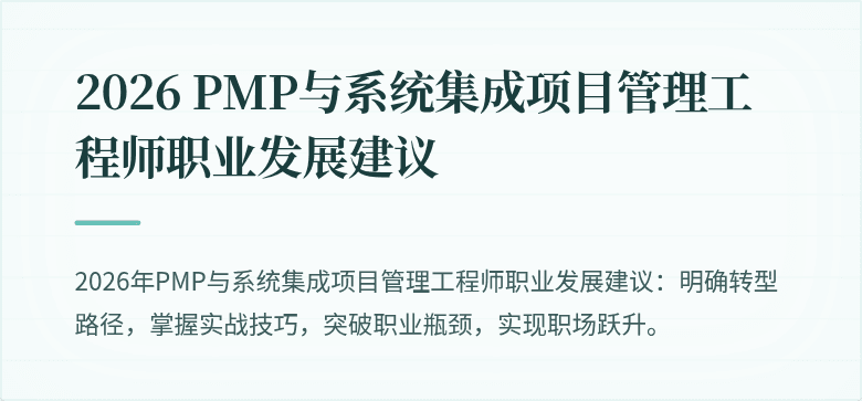 2026 PMP与系统集成项目管理工程师职业发展建议