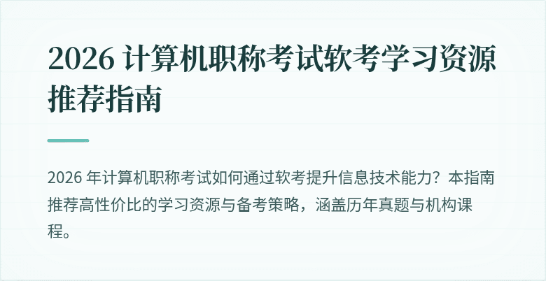 2026 计算机职称考试软考学习资源推荐指南