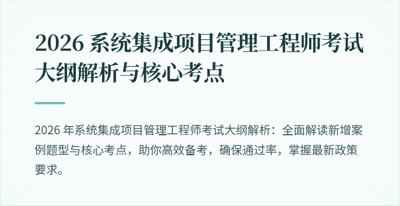 2026 系统集成项目管理工程师考试大纲解析与核心考点