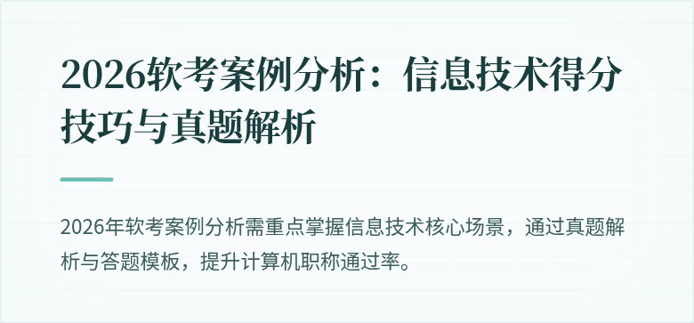 2026软考案例分析：信息技术得分技巧与真题解析