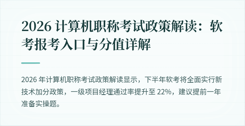 2026 计算机职称考试政策解读:软考报考入口与分值详解