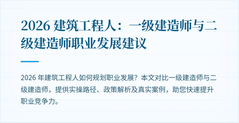 2026 建筑工程人:一级建造师与二级建造师职业发展建议