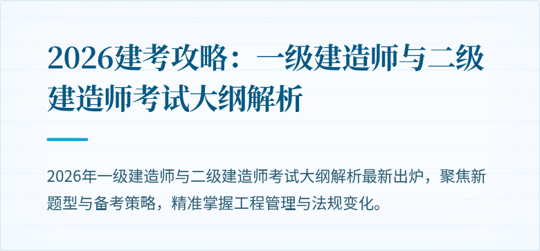2026建考攻略:一级建造师与二级建造师考试大纲解析