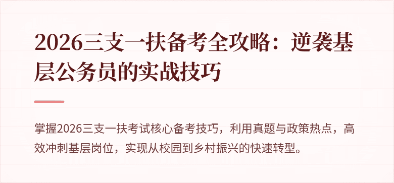 2026三支一扶备考全攻略:逆袭基层公务员的实战技巧