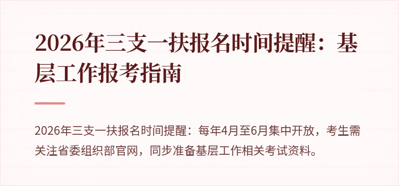 2026年三支一扶报名时间提醒:基层工作报考指南