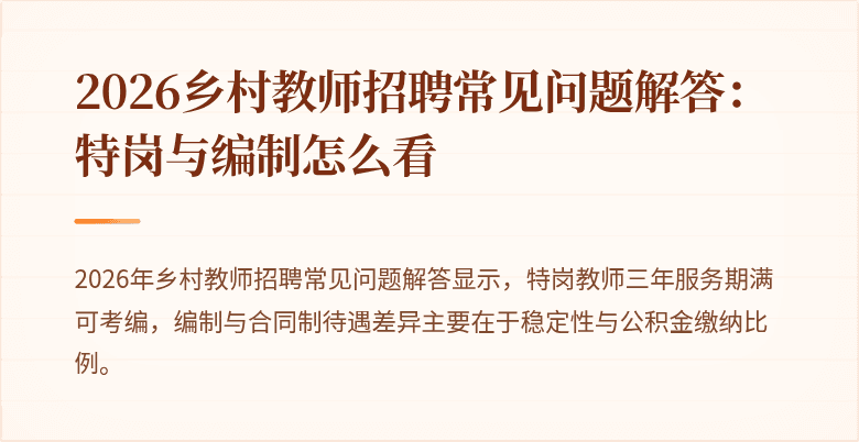 2026乡村教师招聘常见问题解答:特岗与编制怎么看