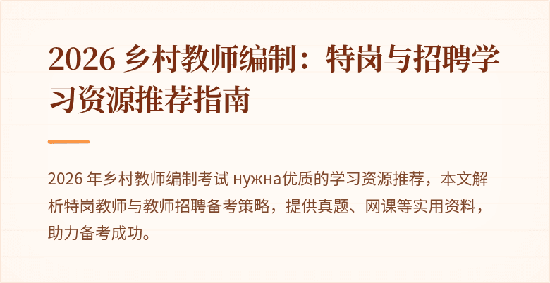 2026 乡村教师编制：特岗与招聘学习资源推荐指南