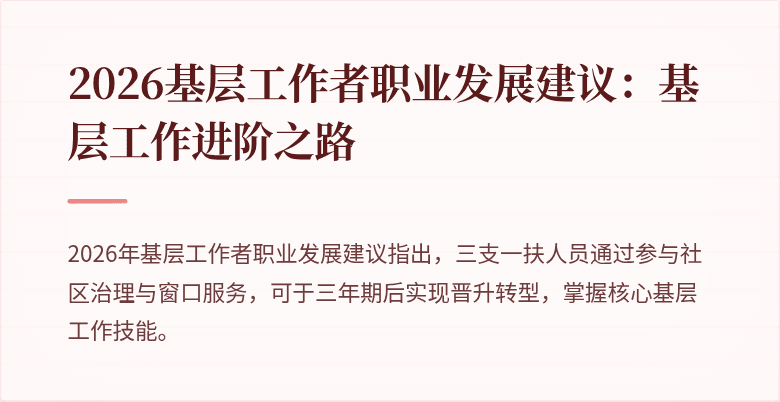 2026基层工作者职业发展建议：基层工作进阶之路