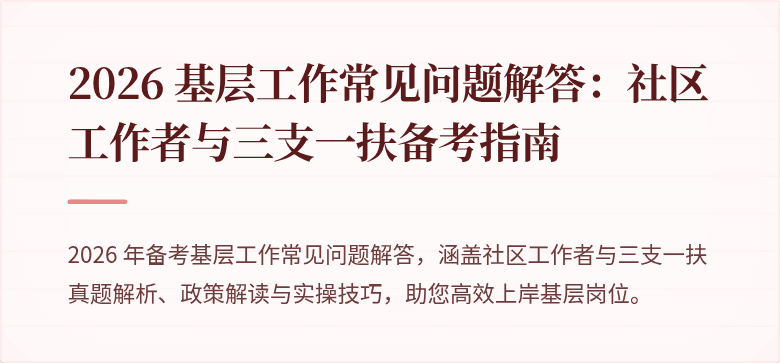 2026 基层工作常见问题解答:社区工作者与三支一扶备考指南