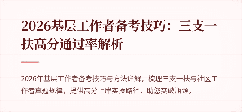 2026基层工作者备考技巧:三支一扶高分通过率解析