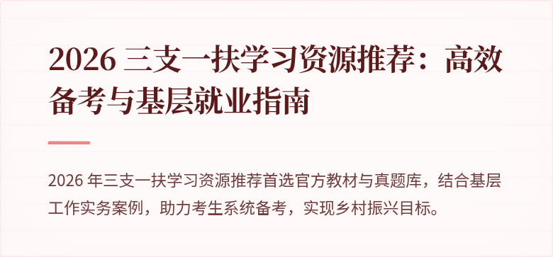 2026 三支一扶学习资源推荐：高效备考与基层就业指南