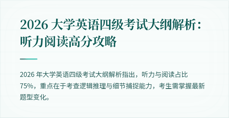 2026 大学英语四级考试大纲解析：听力阅读高分攻略