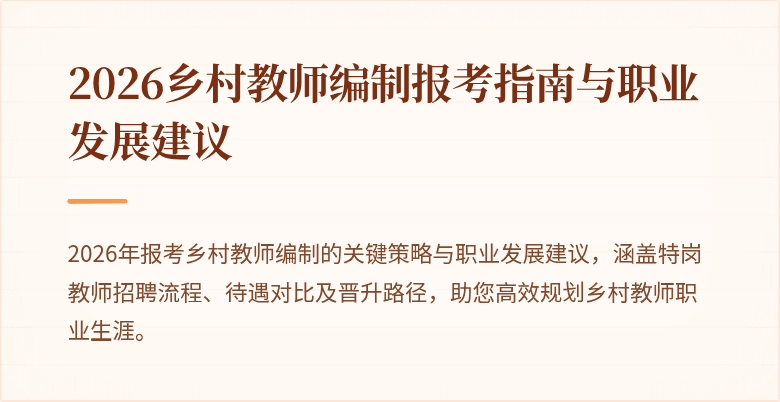 2026乡村教师编制报考指南与职业发展建议