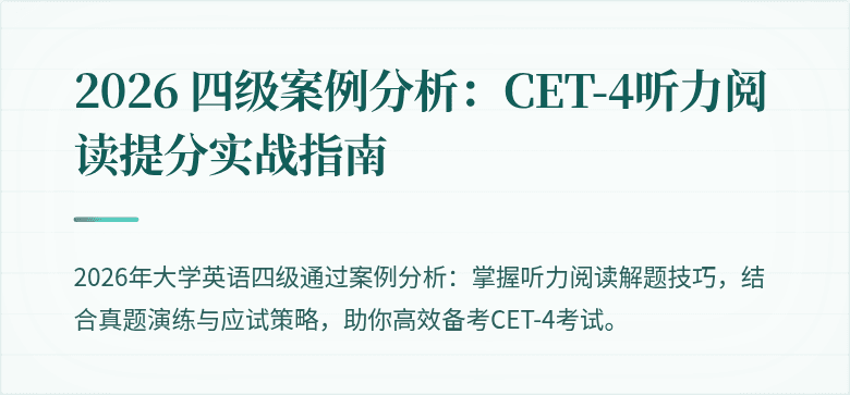 2026 四级案例分析:CET-4听力阅读提分实战指南