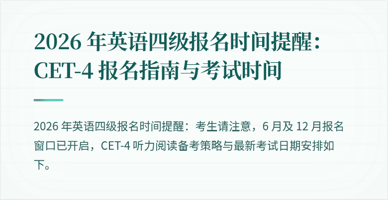 2026 年英语四级报名时间提醒：CET-4 报名指南与考试时间