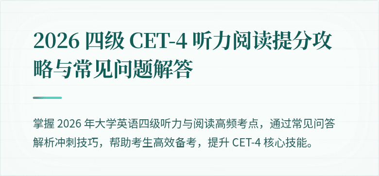 2026 四级 CET-4 听力阅读提分攻略与常见问题解答