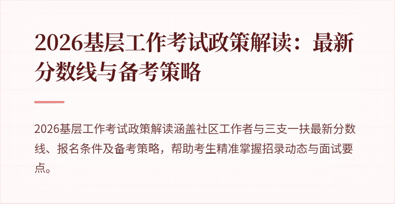 2026基层工作考试政策解读:最新分数线与备考策略