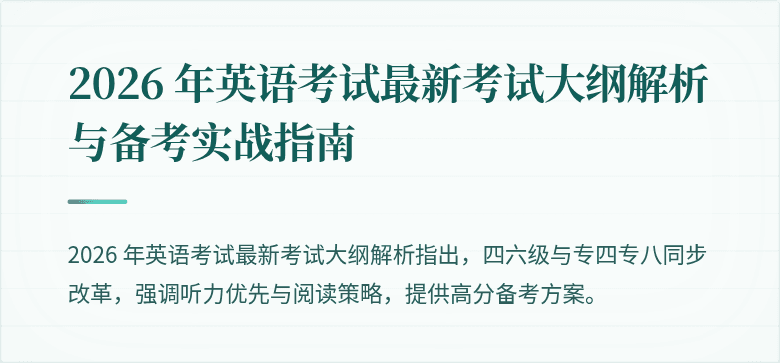 2026 年英语考试最新考试大纲解析与备考实战指南