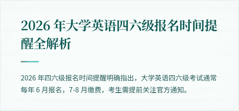 2026 年大学英语四六级报名时间提醒全解析
