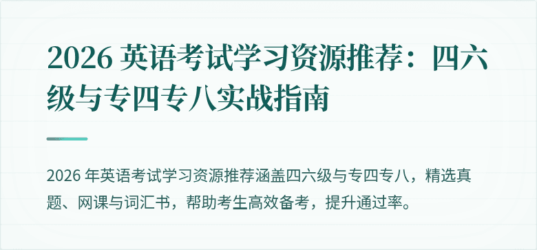 2026 英语考试学习资源推荐：四六级与专四专八实战指南