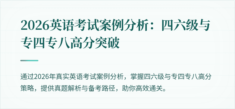 2026英语考试案例分析：四六级与专四专八高分突破