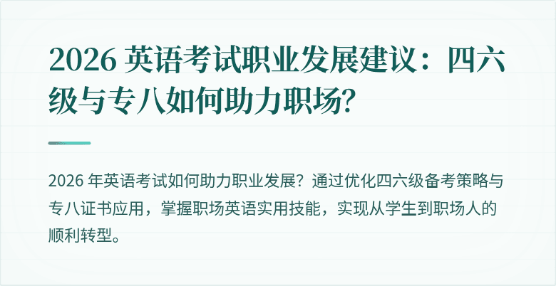 2026 英语考试职业发展建议：四六级与专八如何助力职场？