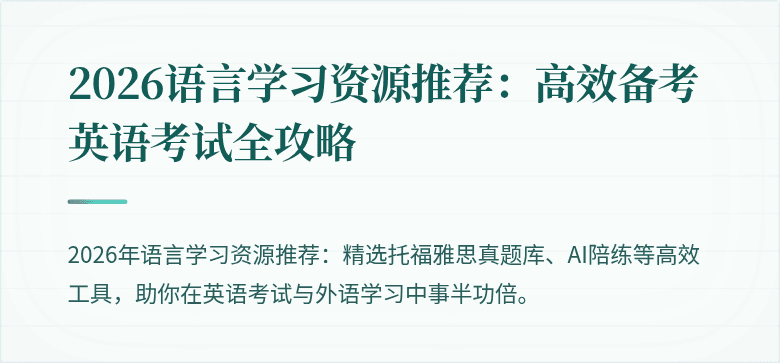 2026语言学习资源推荐:高效备考英语考试全攻略