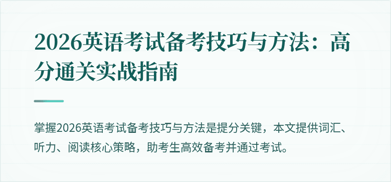 2026英语考试备考技巧与方法:高分通关实战指南