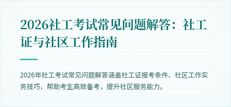 2026社工考试常见问题解答：社工证与社区工作指南