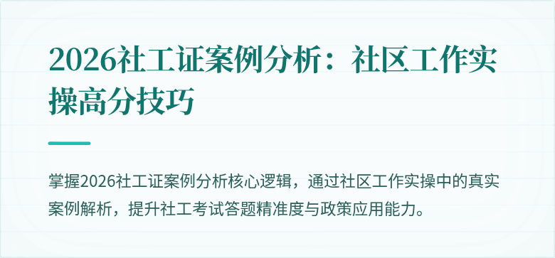 2026社工证案例分析：社区工作实操高分技巧