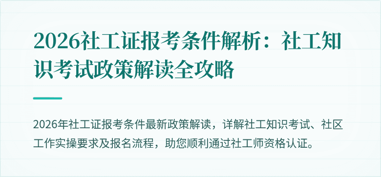 2026社工证报考条件解析：社工知识考试政策解读全攻略