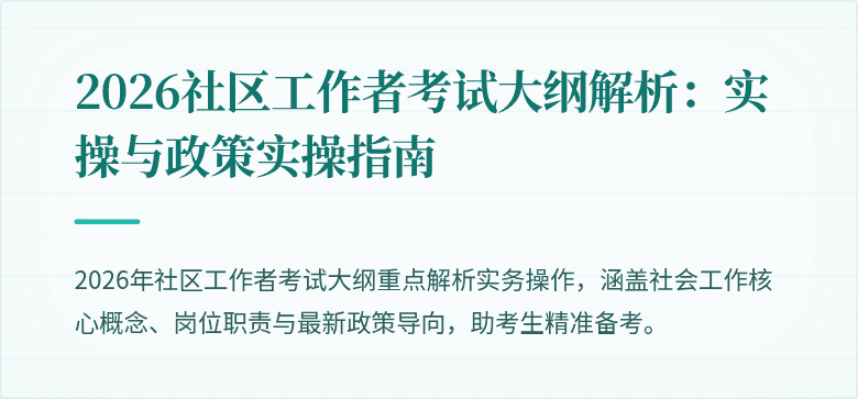 2026社区工作者考试大纲解析：实操与政策实操指南