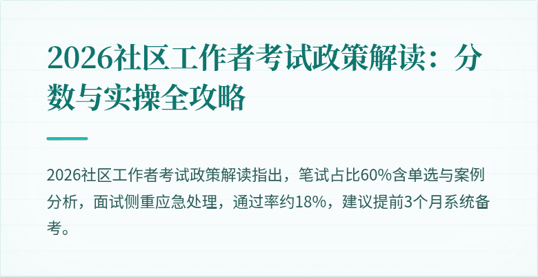 2026社区工作者考试政策解读:分数与实操全攻略