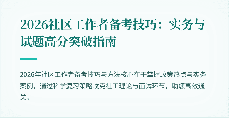 2026社区工作者备考技巧：实务与试题高分突破指南
