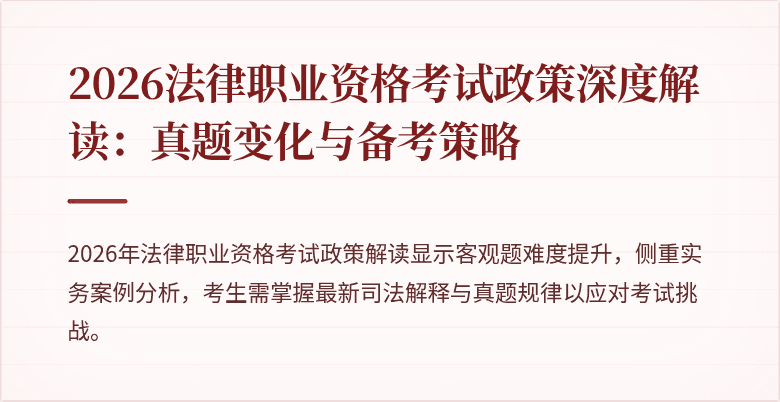 2026法律职业资格考试政策深度解读:真题变化与备考策略