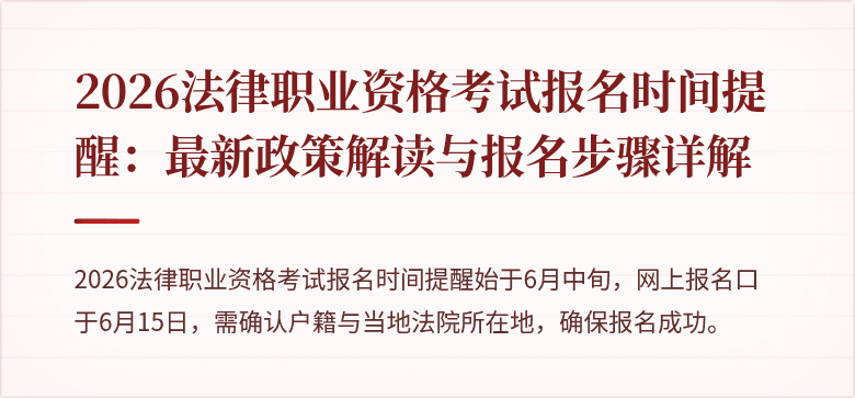 2026法律职业资格考试报名时间提醒:最新政策解读与报名步骤详解